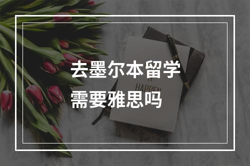 去墨尔本留学需要雅思吗