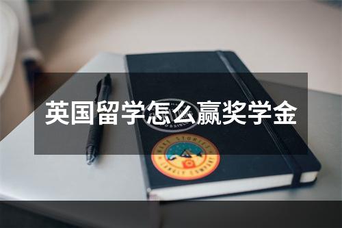 英国留学怎么赢奖学金