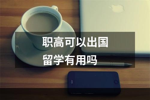 职高可以出国留学有用吗