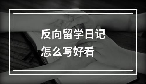 反向留学日记怎么写好看