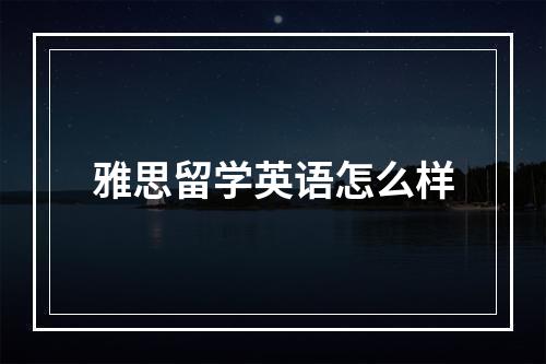 雅思留学英语怎么样