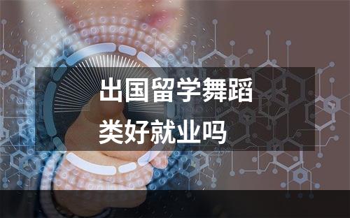 出国留学舞蹈类好就业吗