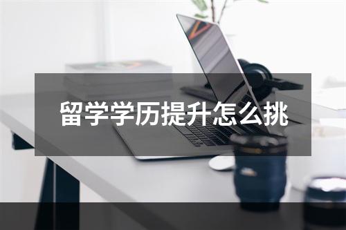 留学学历提升怎么挑