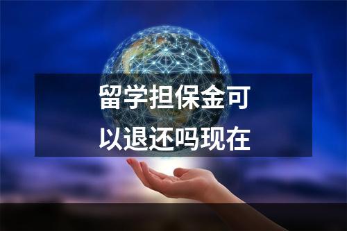 留学担保金可以退还吗现在