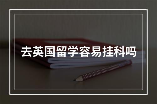 去英国留学容易挂科吗