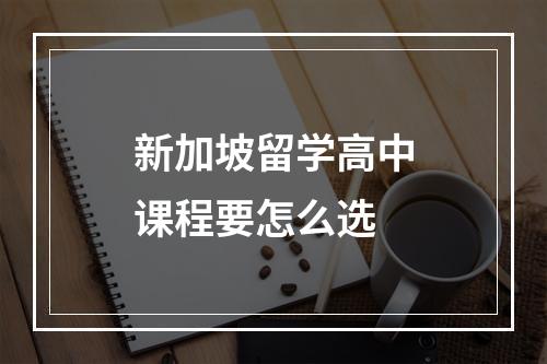 新加坡留学高中课程要怎么选