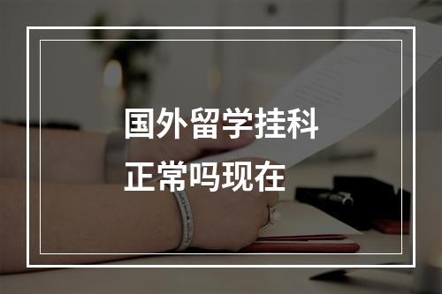 国外留学挂科正常吗现在