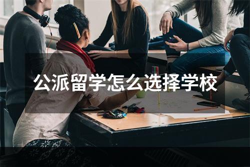 公派留学怎么选择学校