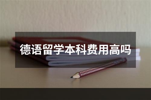 德语留学本科费用高吗