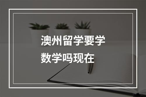 澳州留学要学数学吗现在