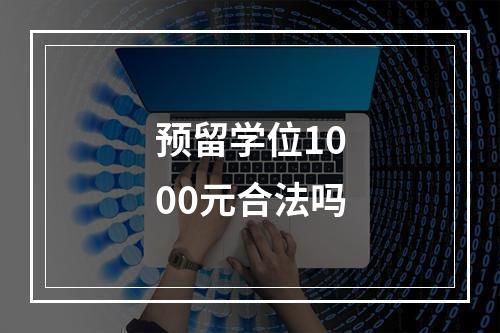 预留学位1000元合法吗