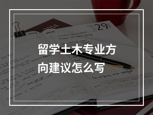 留学土木专业方向建议怎么写