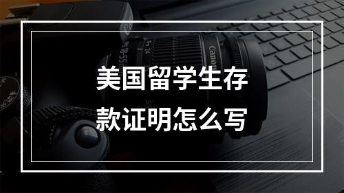 美国留学生存款证明怎么写