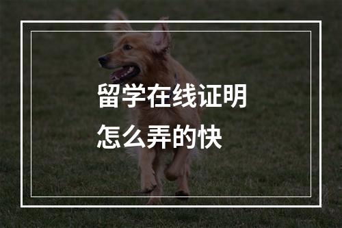 留学在线证明怎么弄的快