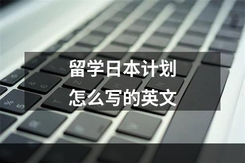 留学日本计划怎么写的英文