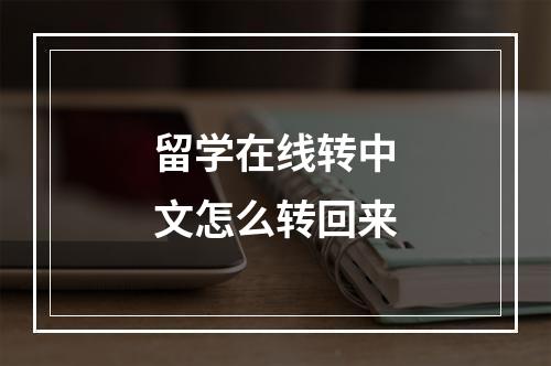 留学在线转中文怎么转回来