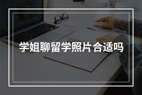 学姐聊留学照片合适吗