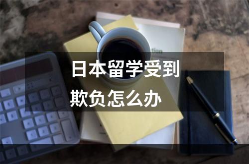 日本留学受到欺负怎么办