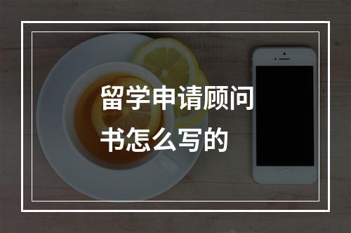 留学申请顾问书怎么写的