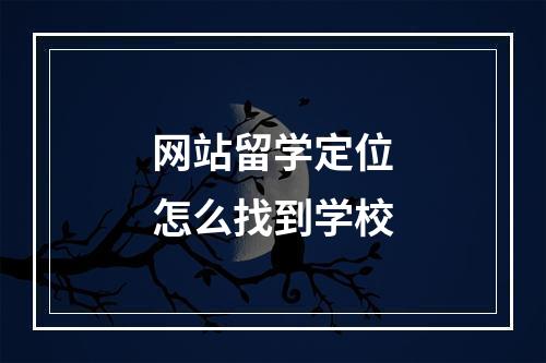 网站留学定位怎么找到学校