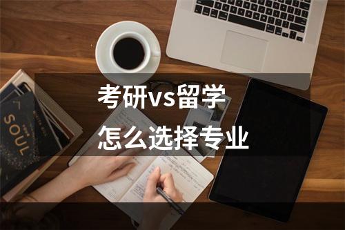 考研vs留学怎么选择专业