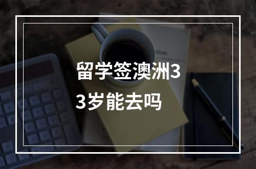 留学签澳洲33岁能去吗