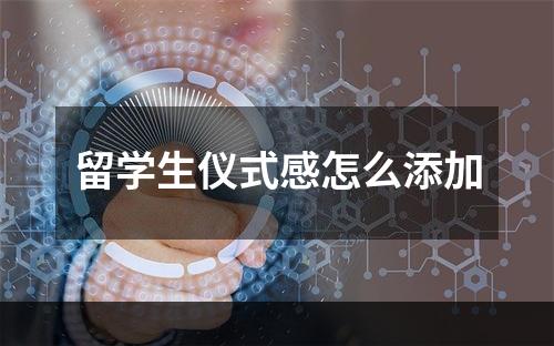 留学生仪式感怎么添加