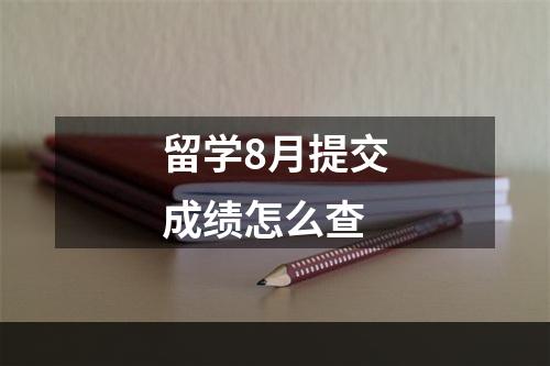 留学8月提交成绩怎么查