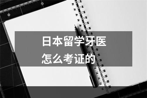 日本留学牙医怎么考证的