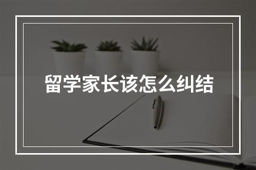 留学家长该怎么纠结