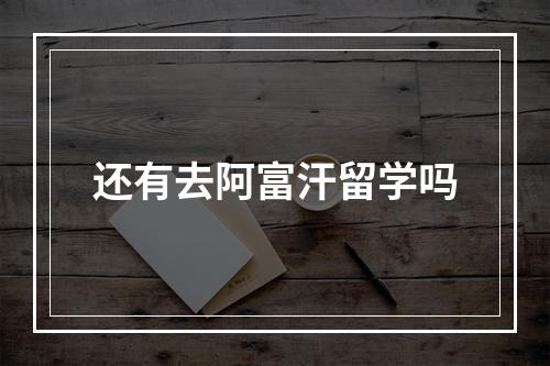 还有去阿富汗留学吗