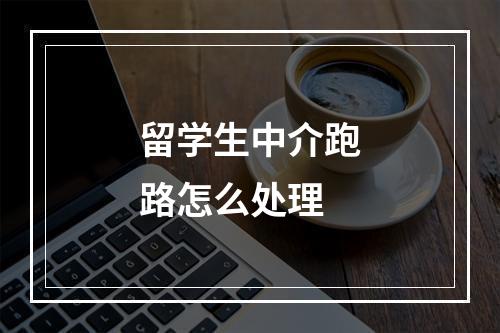 留学生中介跑路怎么处理