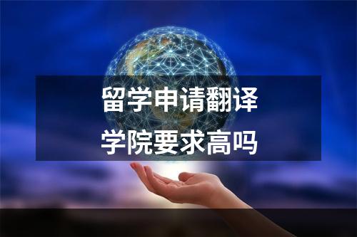 留学申请翻译学院要求高吗