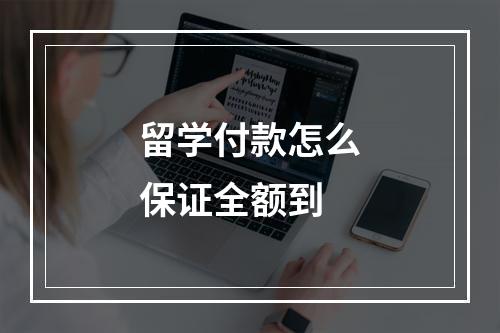 留学付款怎么保证全额到