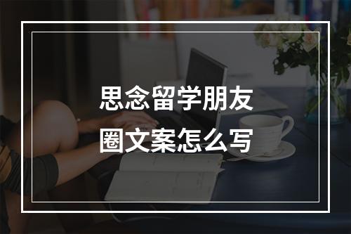 思念留学朋友圈文案怎么写