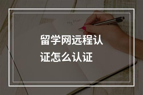 留学网远程认证怎么认证