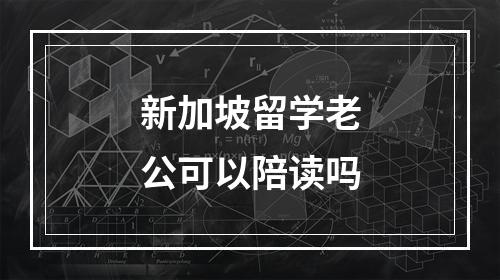 新加坡留学老公可以陪读吗