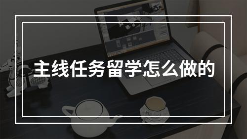 主线任务留学怎么做的