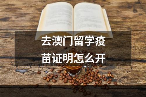 去澳门留学疫苗证明怎么开