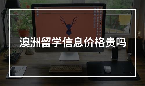 澳洲留学信息价格贵吗