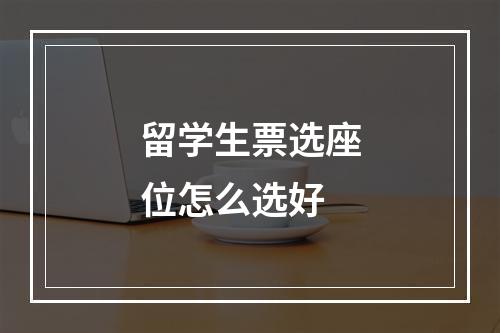 留学生票选座位怎么选好