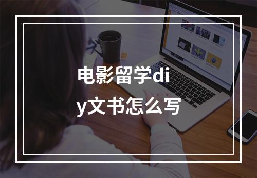 电影留学diy文书怎么写