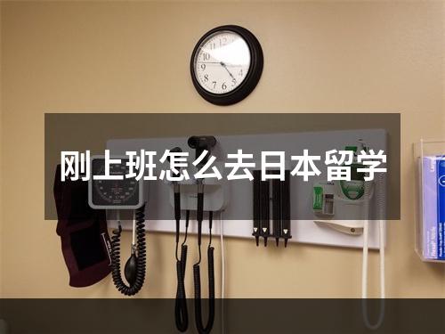 刚上班怎么去日本留学