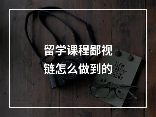 留学课程鄙视链怎么做到的