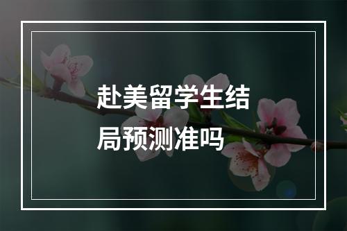 赴美留学生结局预测准吗