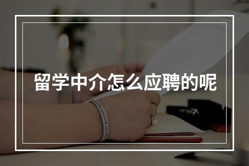 留学中介怎么应聘的呢