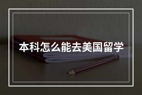 本科怎么能去美国留学