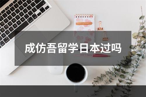 成仿吾留学日本过吗