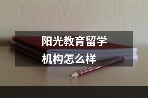 阳光教育留学机构怎么样