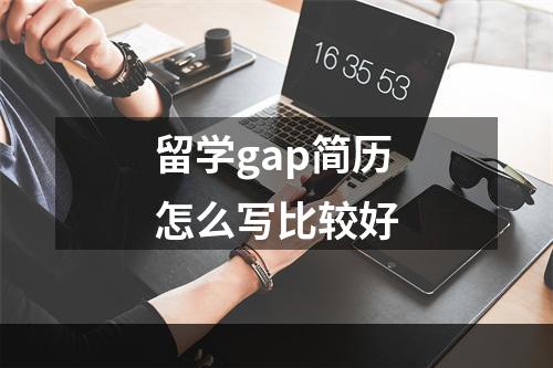 留学gap简历怎么写比较好